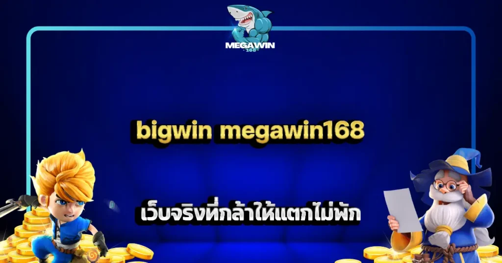 bigwin megawin168 เว็บจริงที่กล้าให้แตกไม่พัก
