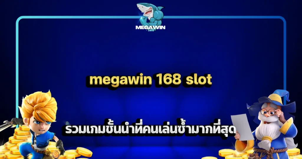 megawin 168 slot รวมเกมชั้นนำที่คนเล่นซ้ำมากที่สุด