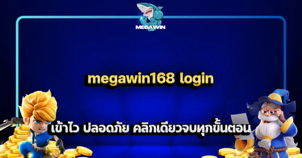 megawin168 login เข้าไว ปลอดภัย คลิกเดียวจบทุกขั้นตอน