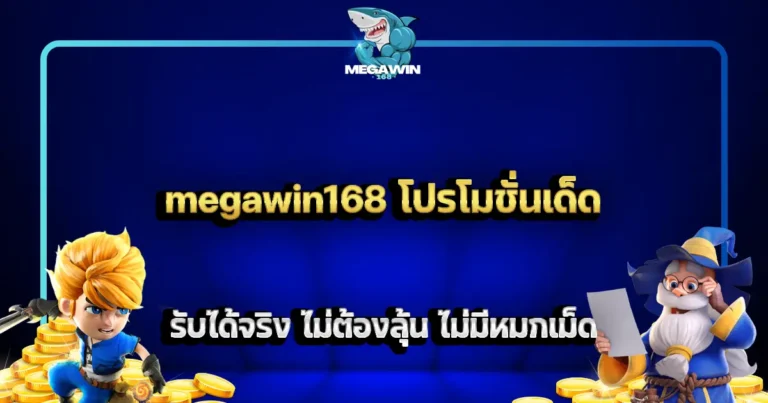 megawin168 โปรโมชั่นเด็ด รับได้จริง ไม่ต้องลุ้น ไม่มีหมกเม็ด