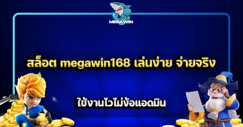 สล็อต megawin168 เล่นง่าย จ่ายจริง ใช้งานไวไม่ง้อแอดมิน