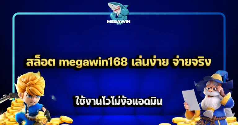 สล็อต megawin168 เล่นง่าย จ่ายจริง ใช้งานไวไม่ง้อแอดมิน