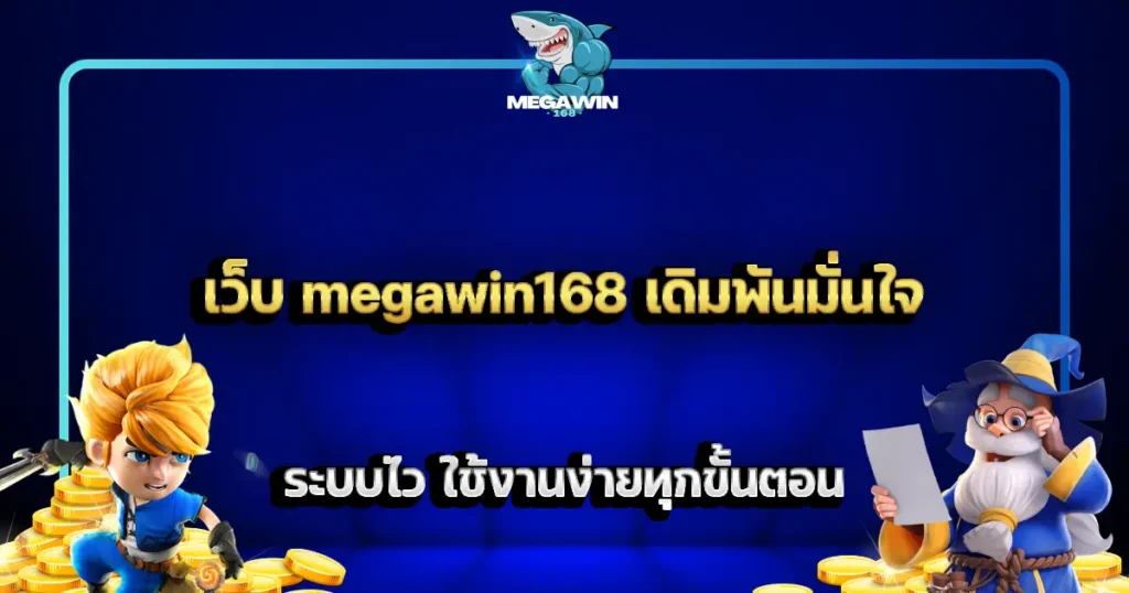 เว็บ megawin168 เดิมพันมั่นใจ ระบบไว ใช้งานง่ายทุกขั้นตอน